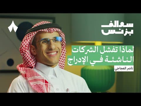 تجارب إدراج الشركات في السوق السعودي | بودكاست سوالف بزنس