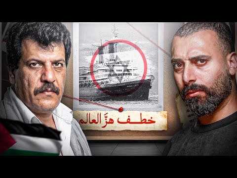 عرب نفذوا اخطر عملية خطف في تاريخ السفن !!