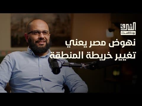 سيناء وقناة السويس.. كيف تهدد إسرائيل وإثيوبيا أمن مصر القومي؟ مع أ. أحمد مولانا | بودكاست الشرق