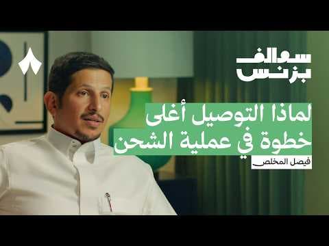 كيف غيرت طرود تجربة الشحن لدى التجار | بودكاست سوالف بزنس