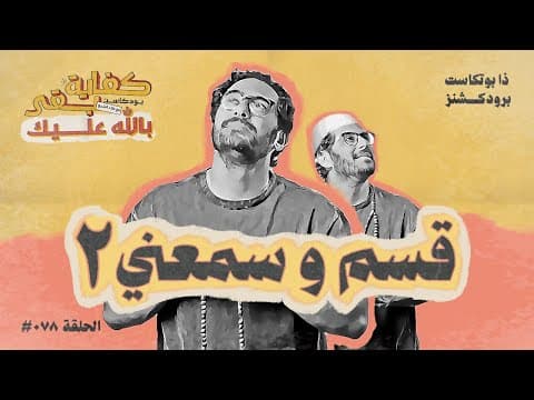 بودكاست كفاية بقى “بالله عليك” قسم وسمعني ٢
