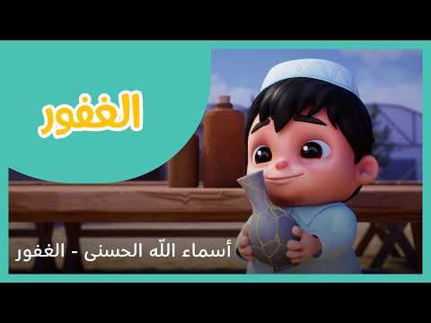 سراج سلسلة أسماء الله الحسنى - الغفور