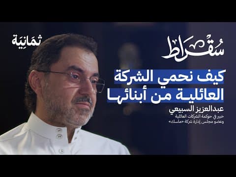 كيف تعمل الشركات العائلية بلا نزاعات | بودكاست سقراط
