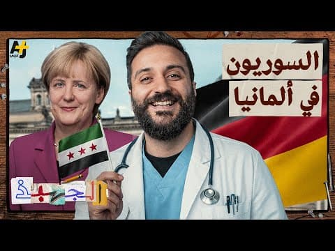 From war to the top: How did Syrians excel in Germany?