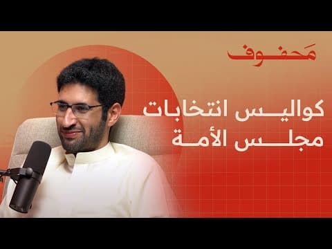 مقابلات النواب، دخل الاعلام في موسم الانتخابات، تأثير السوشال ميديا | عبدالرحمن البداح