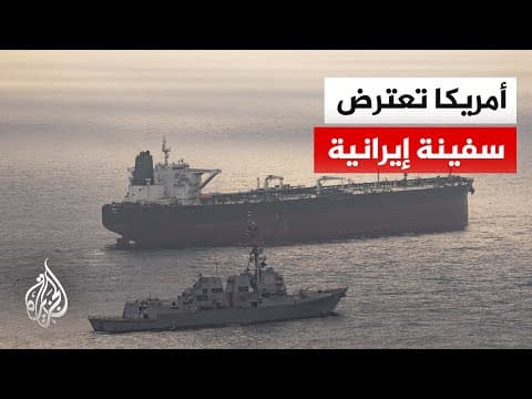 القيادة المركزية الأمريكية تعلن اعتراض سفينة ترفع العلم الإيراني يوم أمس