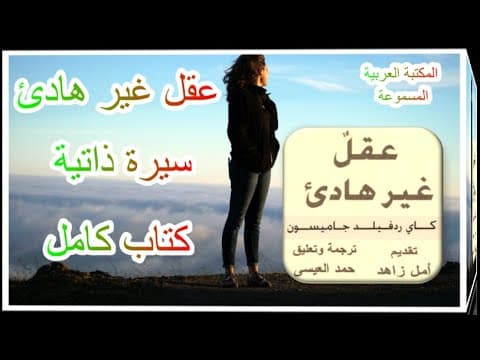 كتاب مسموع عقل غير هادئ سيرة ذاتية عن الهوس والاكتئاب و الجنون (كاي ردفيلد جايمسون) (كامل)