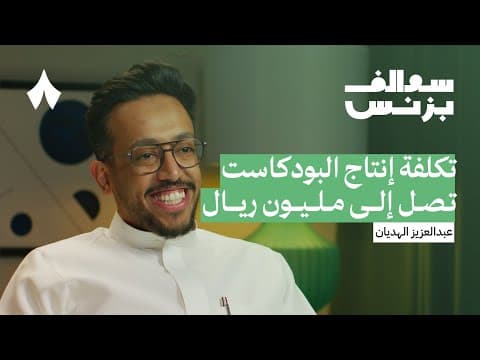 هل البودكاست مشروع مجدي أو هبّة | بودكاست سوالف بزنس