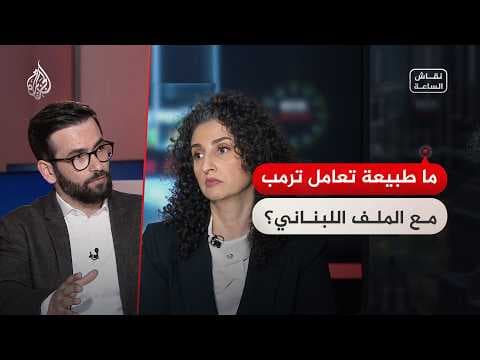 نقاش الساعة - ما طبيعة تعامل ترمب مع الملف اللبناني؟