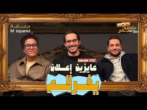 بودكاست صالون كفاية بقى - عايزين إعلان يفرقع مع إسلام حسام وشريف فؤاد