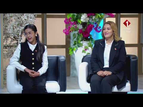 برنامج صباحكم أحلى || سميرة العافي استاذة اعلامية بالمعهد النموذجي بسيدي بوزيد اية الجلالي تلميذة