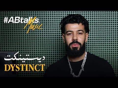 #ABtalks Music with DYSTINCT | Vol. 18 | مع ديستينكت