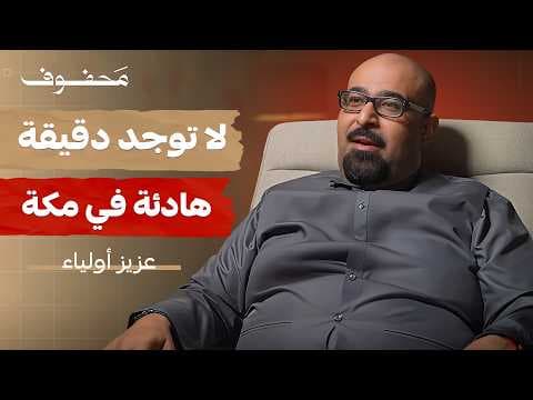 الحج والعمرة؛ فن إدارة فنادق مكة والعالم | عزيز أولياء