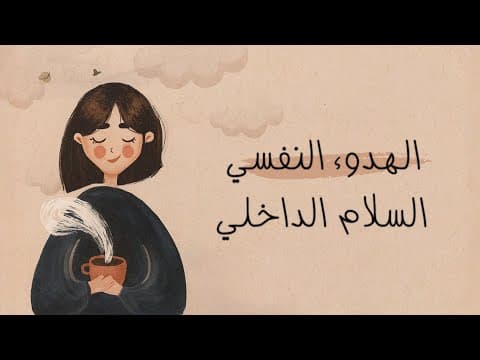 بودكاست | كيف تحقق الهدوء النفسي والسلام الداخلي؟ | كلام يبرد القلب 🕊️