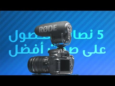 نصائح 5 للحصول على صوت أفضل 🎤