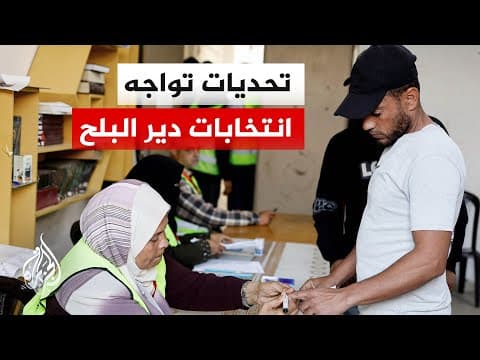 تحديات تواجه إقامة أول انتخابات في غزة منذ 20 عاما