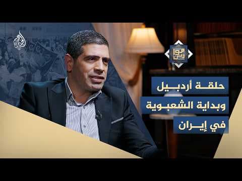 موازين - حلقة أردبيل وبداية الشعبوية في إيران