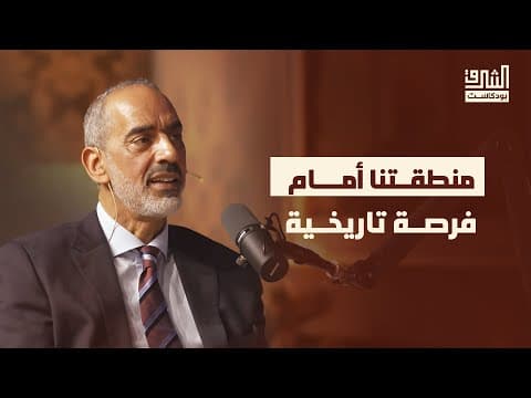 الصين وأمريكا وتشكل الاقتصاد العالمي | بودكاست الشرق مع طارق يوسف