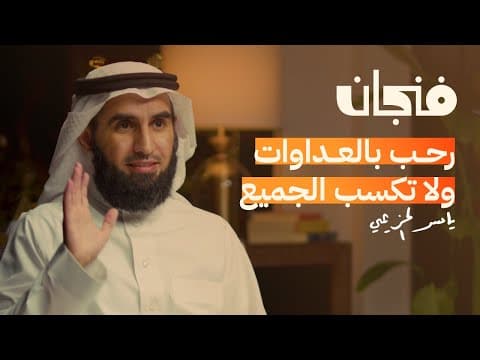 Comment réussir ses relations — Yasser Al-Huzaimi