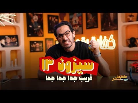 إعلان موسم ١٣ من بودكاست كفاية بقى