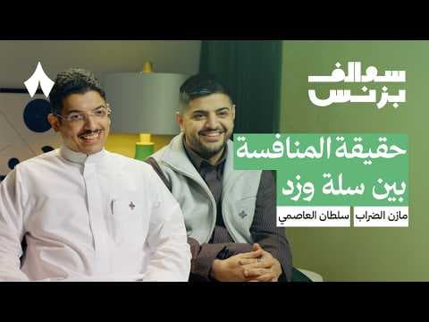 تحديات النمو في منصة زد | بودكاست سوالف بزنس