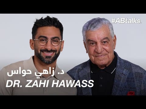 #ABtalks with Dr. Zahi Hawass | Chapter 244 | مع  د. زاهي حواس