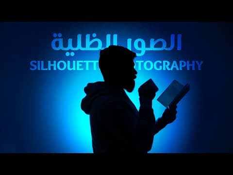 صور السلويت او الصور الظلية .. ما هي وكيف؟