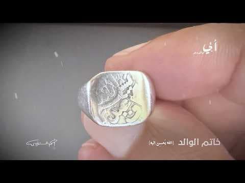 أبي مواقف وعبر | الخاتم