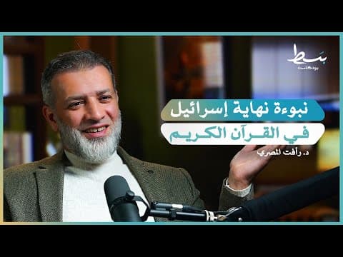 كيف نفهم نبوءات زوال إسرائيل في القرآن؟ وما حقيقتها؟ | بسط بودكاست