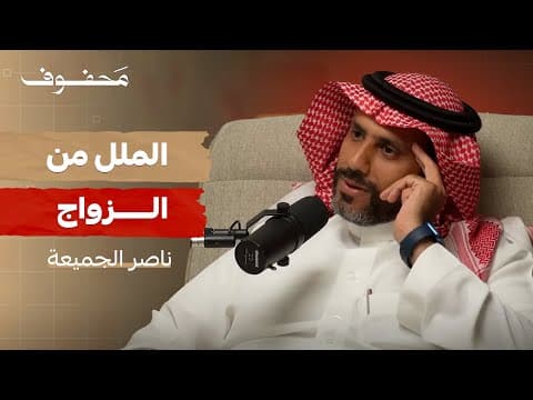 دليل الزواج المعاصر | ناصر الجميعة