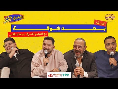 بودكاست اشتري مني - بعد شوقة مع النجم أشرف عبدالباقي