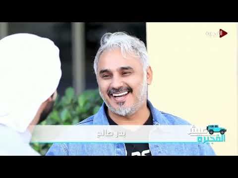 حماس لا ينتهي في برنامج عيش الفجيرة مع علي الخاجة وضيفه المتألق بدر صالح