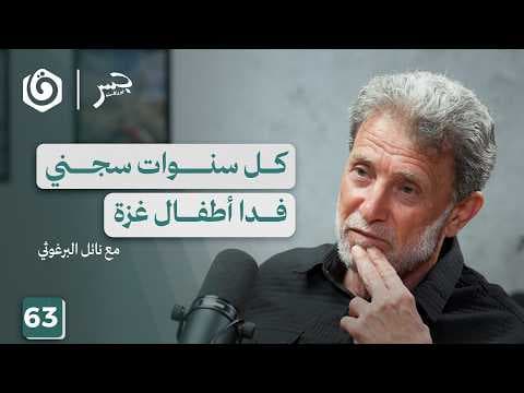 نائل البرغوثي.. سيرة الرجل الذي عاش أطول من سجانه | جسر بودكاست