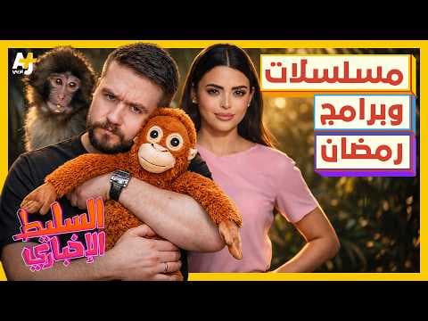 السليط الإخباري 2026 | ما هو مسلسلك أو برنامجك المفضل في رمضان 2026؟