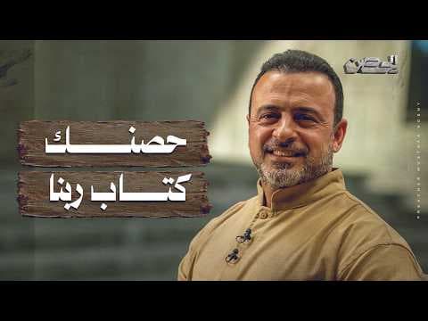 حصنك كتاب ربنا - الحصن - مصطفى حسني