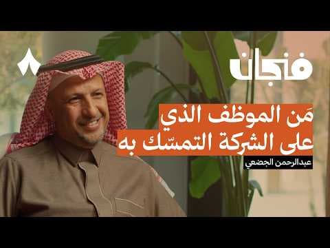 حياة في الإدارة: الرئيس التنفيذي السابق لشركة عِلم | بودكاست فنجان