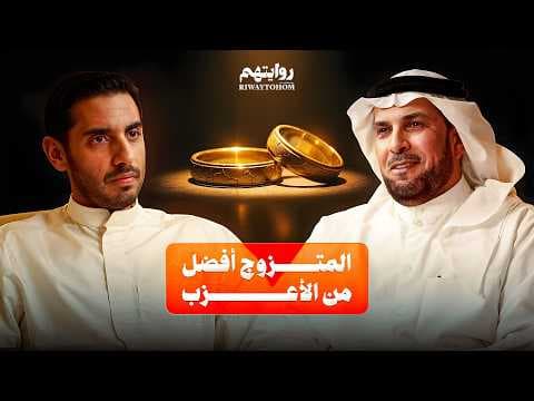 قبل ان تتزوجوا وتحبوا الطرف الآخر، هذه الحلقة لكم ! | بودكاست روايتهم 049 | د. حمود القشعان