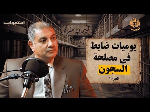 15 سنة ضابط في مصلحة السجون - العميد الدكتور أسامة الحوفي | بودكاست ختم النسر