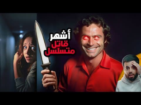 تيد باندي - أشهر قاتل متسلسل!