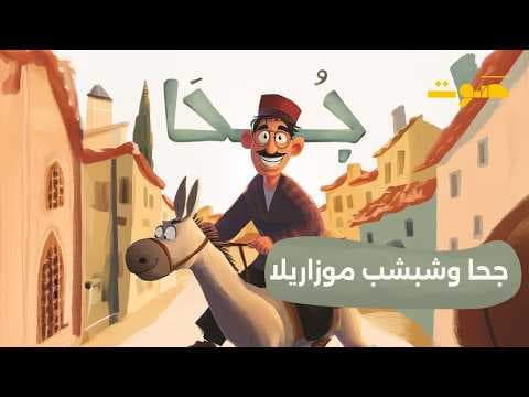 بودكاست جحا | جحا وشبشب موزاريلا