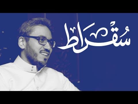 بودكاست سقراط