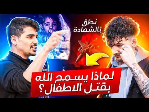 "لماذا لا تنتهي مجازر الأطفال؟" - نطق بالشهادة بعد سماعه هذه الإجابة !