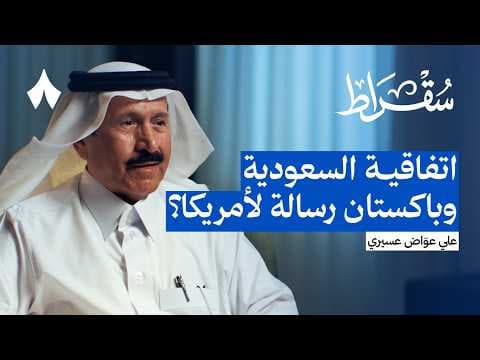 السعودية وباكستان: دفاع عسكري أم رسالة ردع | بودكاست سقراط