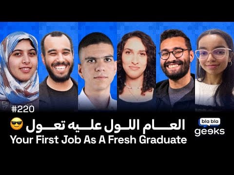 #220 - Your First Job as a fresh Graduate 🇲🇦 - العام اللول عليه تعول