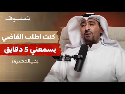 هذه تفاصيل سجني (الجزء الثاني) | بدر المطيري