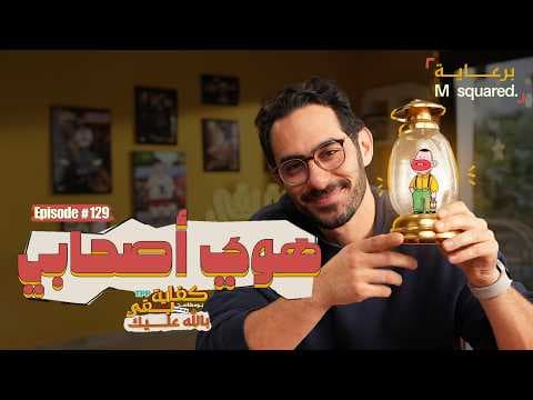 بودكاست كفاية بقى - هوي أصحابي
