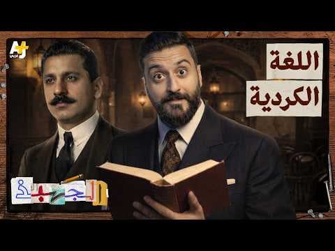 الجهبذ | رحلة اللغة الكردية عبر التاريخ