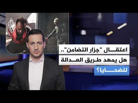 هل فتح طريق العدالة للضحايا؟.. السلطات السورية تعتقل "جزار حي التضامن" أمجد يوسف