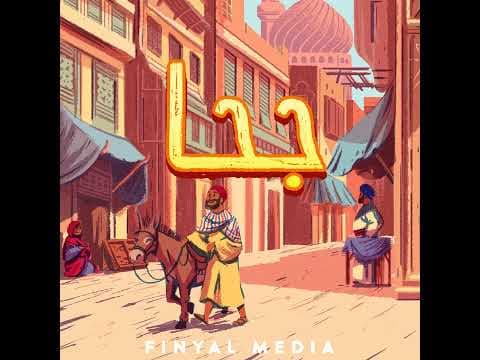 جحا وشلهوب: الجزء الأول