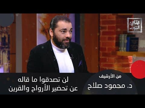 د. محمود صلاح يكشف أسرار القرين و الاشباح ويفسّر ظاهرة اللي بيتكلموا مع نفسهم